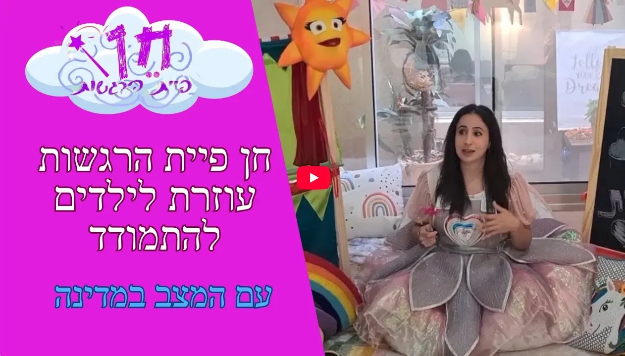 חן פיית הרגשות עוזרת לילדים להתמודד עם המצב במדינה