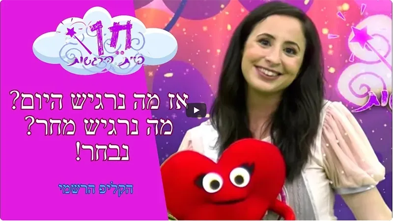 קליפ - אז מה נרגיש היום? מה נרגיש מחר? נבחר!